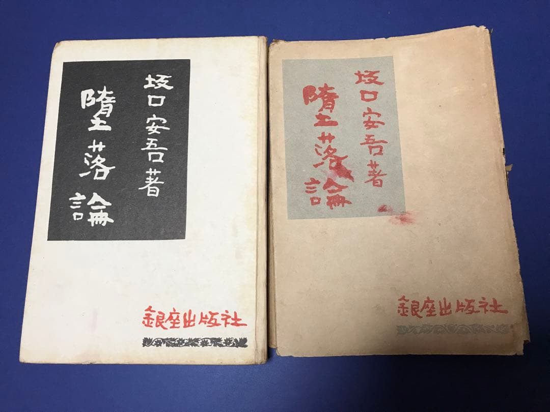 堕落論 坂口安吾著 銀座出版社 昭和24 初版 古書 希少 - メルカリ