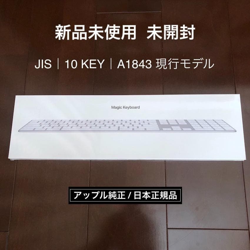 未開封｜新品｜APPLE｜MAGIC KEYBOARD｜JIS｜テンキー ｜現行 - メルカリ