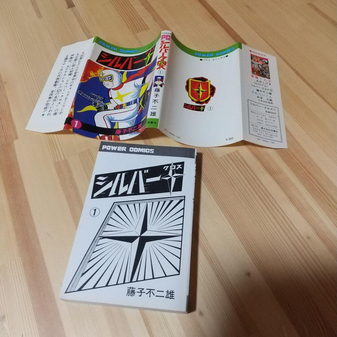 シルバークロス 全4巻 双葉社 昭和51年 初版 非貸本 極美品 藤子不二雄