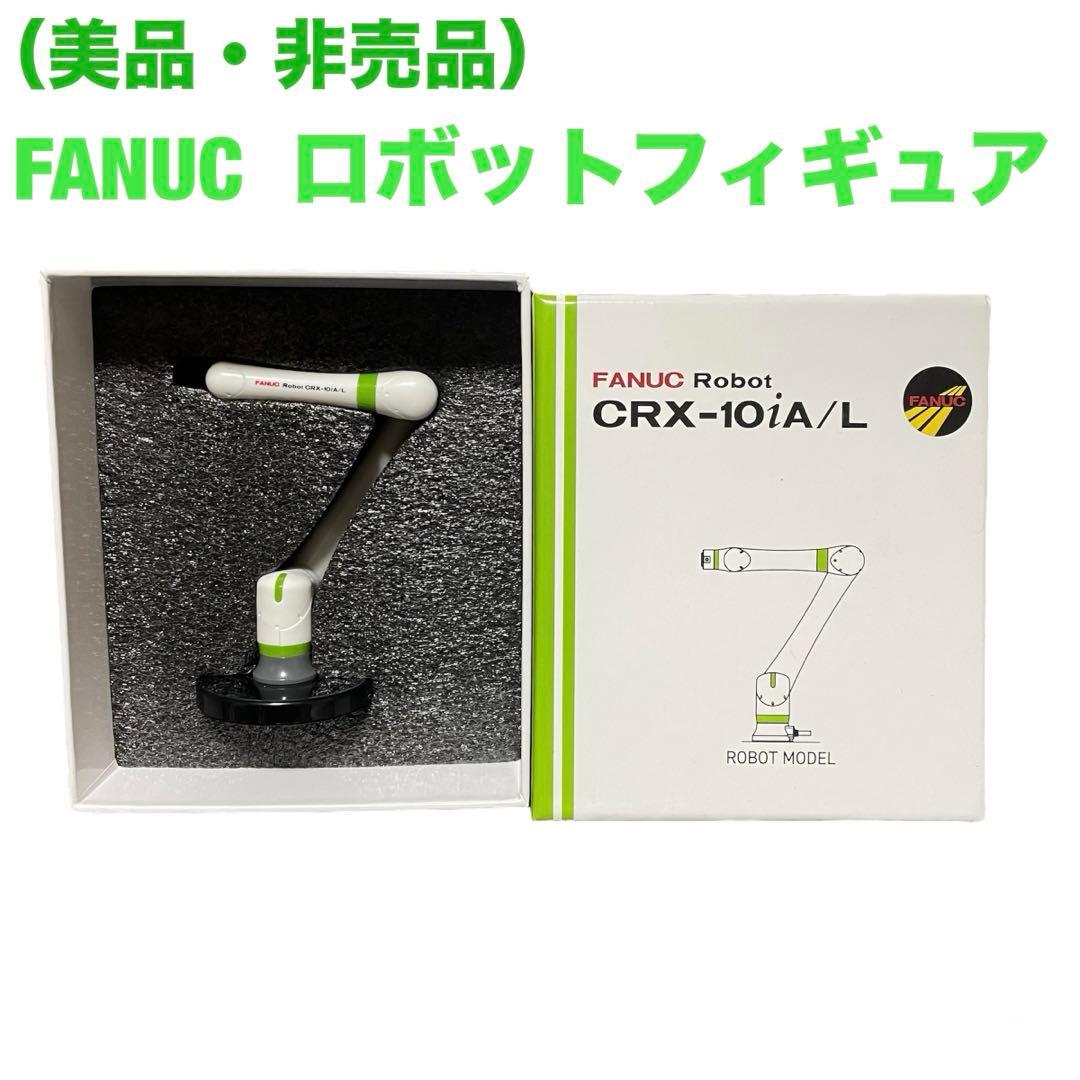 美品・非売品） FANUC ファナック ロボット フィギュア 産業機械