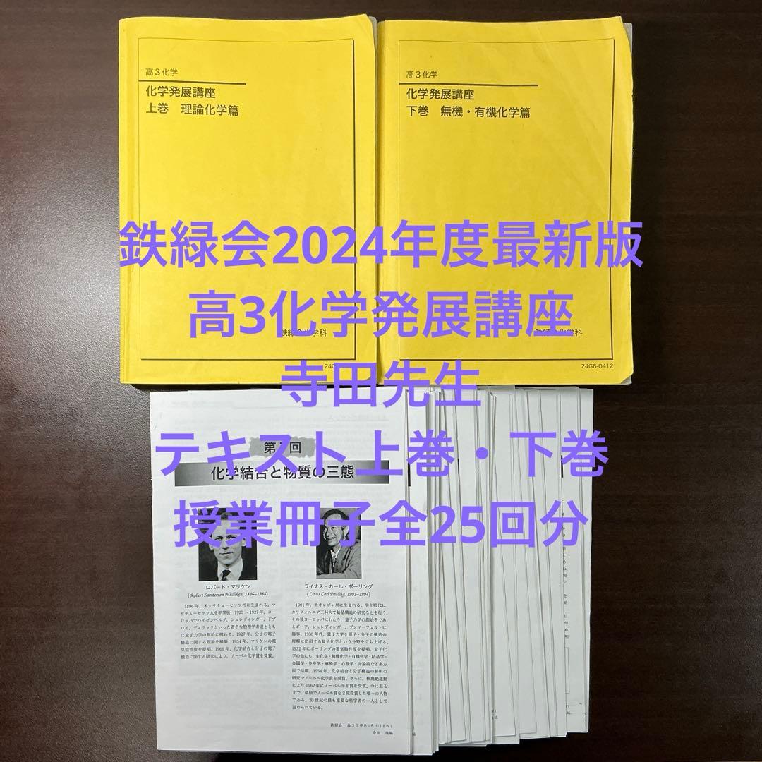 鉄緑会　高3化学前期　化学発展講座　寺田先生　テキストおよび授業冊子全25回分 鉄緑会 寺田先生 【全25回分】化学高3 授業冊子 - メルカリ