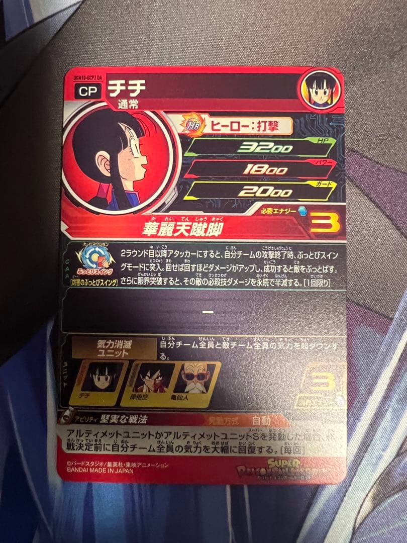 スーパードラゴンボールヒーローズ チチ UGM10-GCP2 DA ドラゴンボール