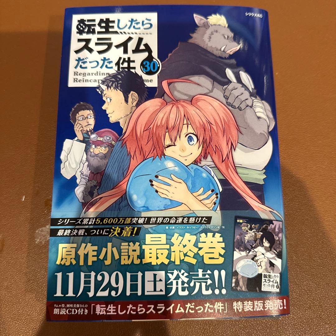 自炊、裁断済】転生したらスライムだった件 30巻 - メルカリ