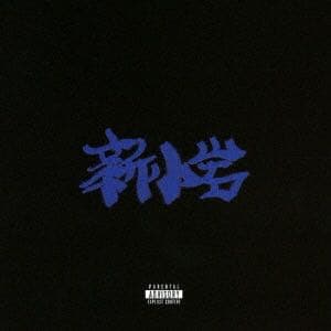 ZORN 「新小岩」 - メルカリ