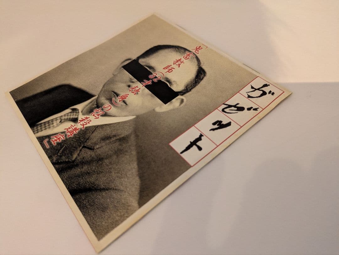 【廃盤】ガゼット「鬼畜教師(32才独身)の悩殺講座」