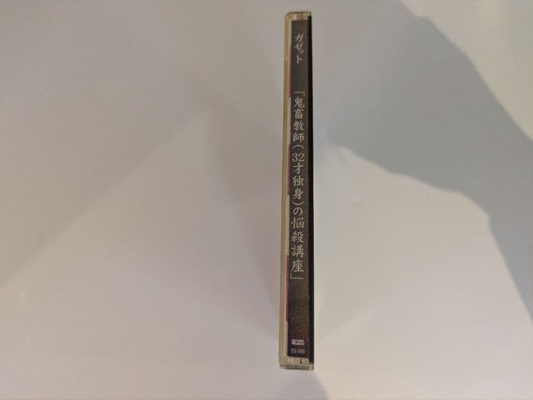 【廃盤】ガゼット「鬼畜教師(32才独身)の悩殺講座」