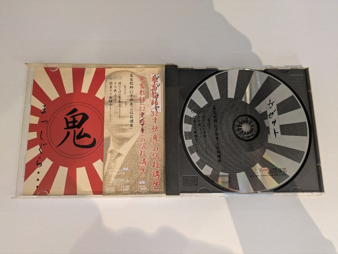 【廃盤】ガゼット「鬼畜教師(32才独身)の悩殺講座」