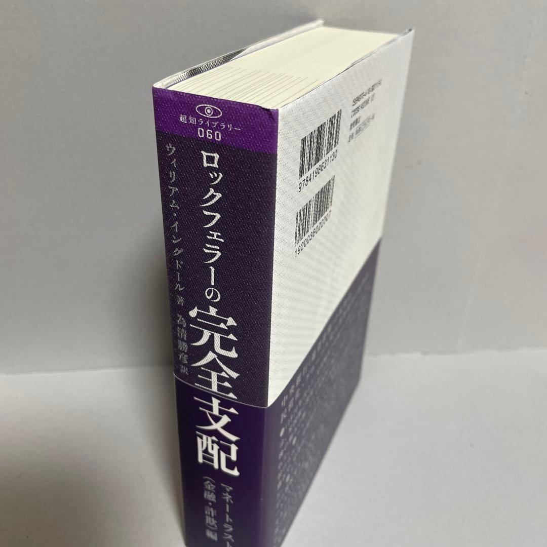 ロックフェラーの完全支配 マネートラスト(金融・詐欺)編