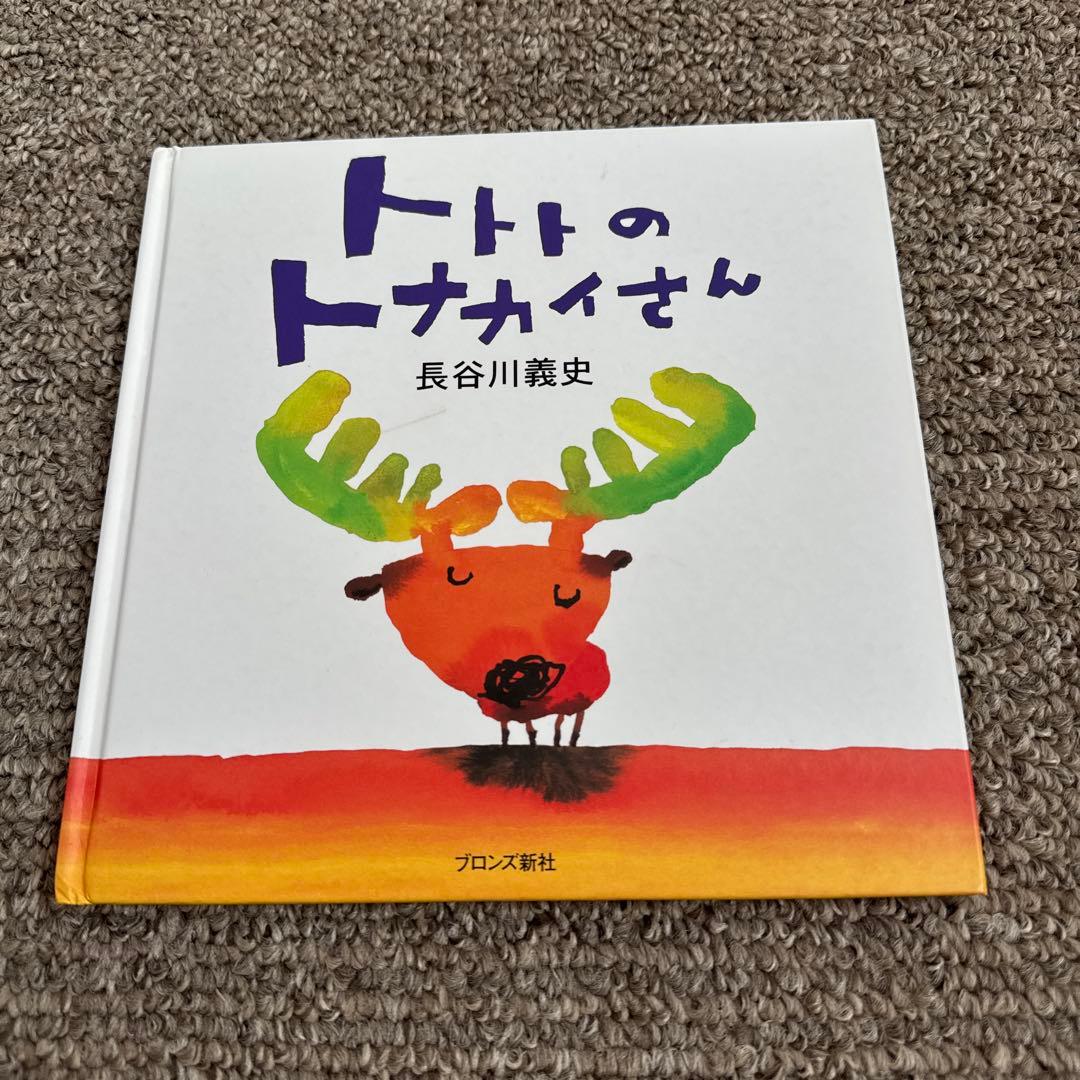バナナじけん ちょっとだけ トトトのトナカイさん - メルカリ