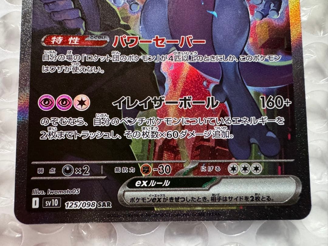ロケット団のミュウツーex SAR SV10 ロケット団の栄光 125/098 - メルカリ
