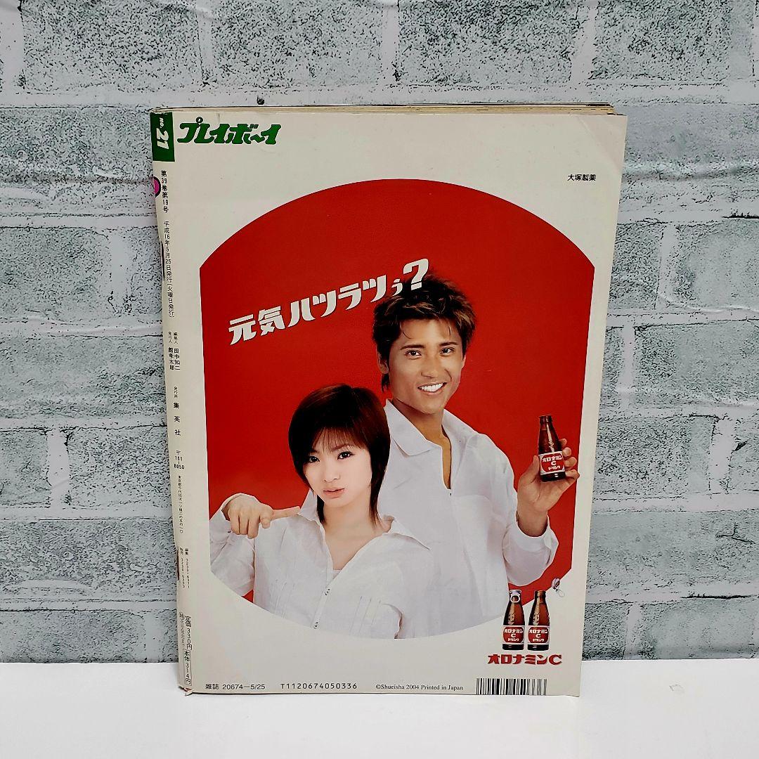 プレイボーイ2004年5月25日号•井上和香 - メルカリ