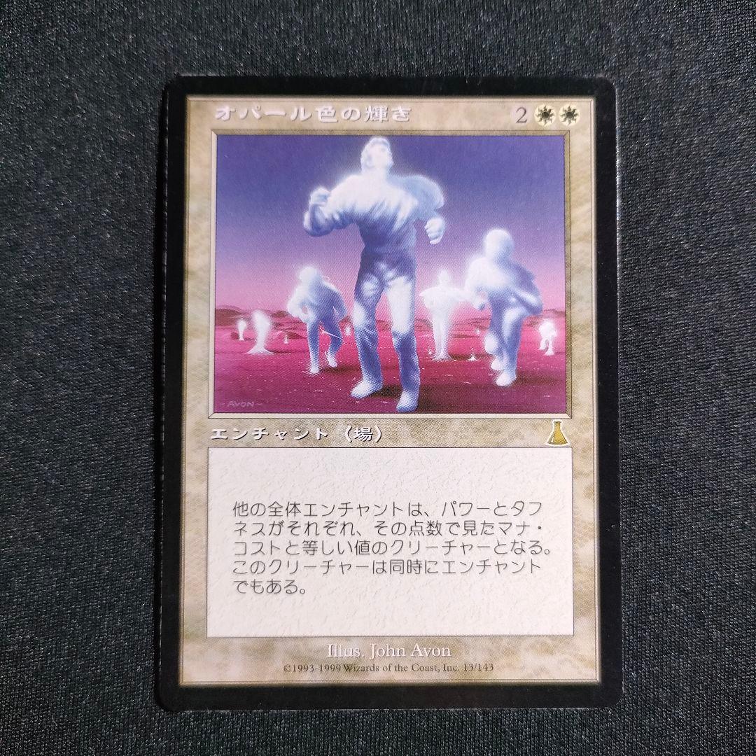 美品 MTG オパール色の輝き マジック・ザ・ギャザリング 日本語 UDS 1