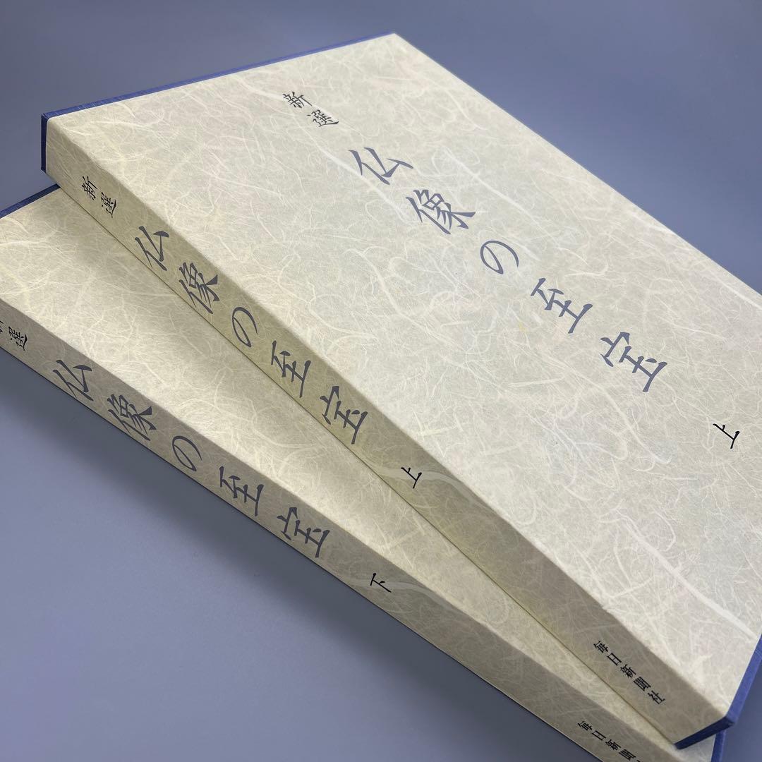 新選　仏像の至宝　上・下　2巻 Amazon.co.jp: 新選 仏像の至宝 上・下2巻 : 西川 杏太朗: 本