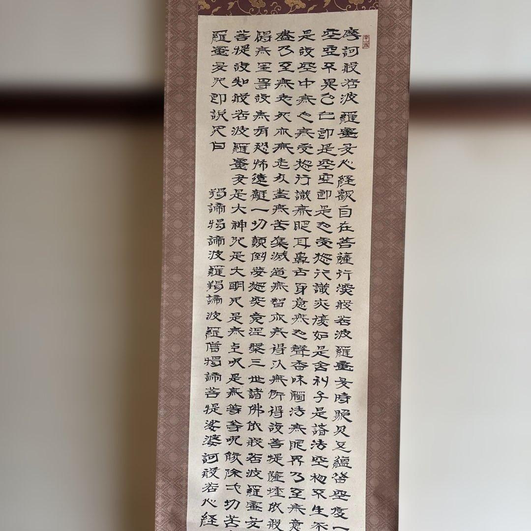 伝統的な書道 掛軸 漢字作品 45㌢×180㌢ - メルカリ