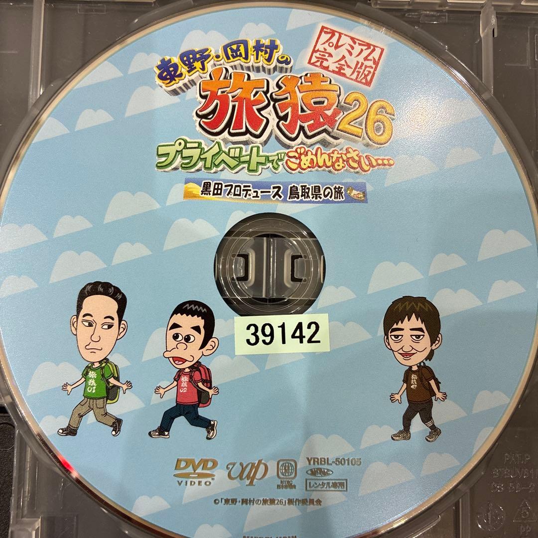 旅猿26 全2巻セット DVD 旅番組 匿名配送 - メルカリ