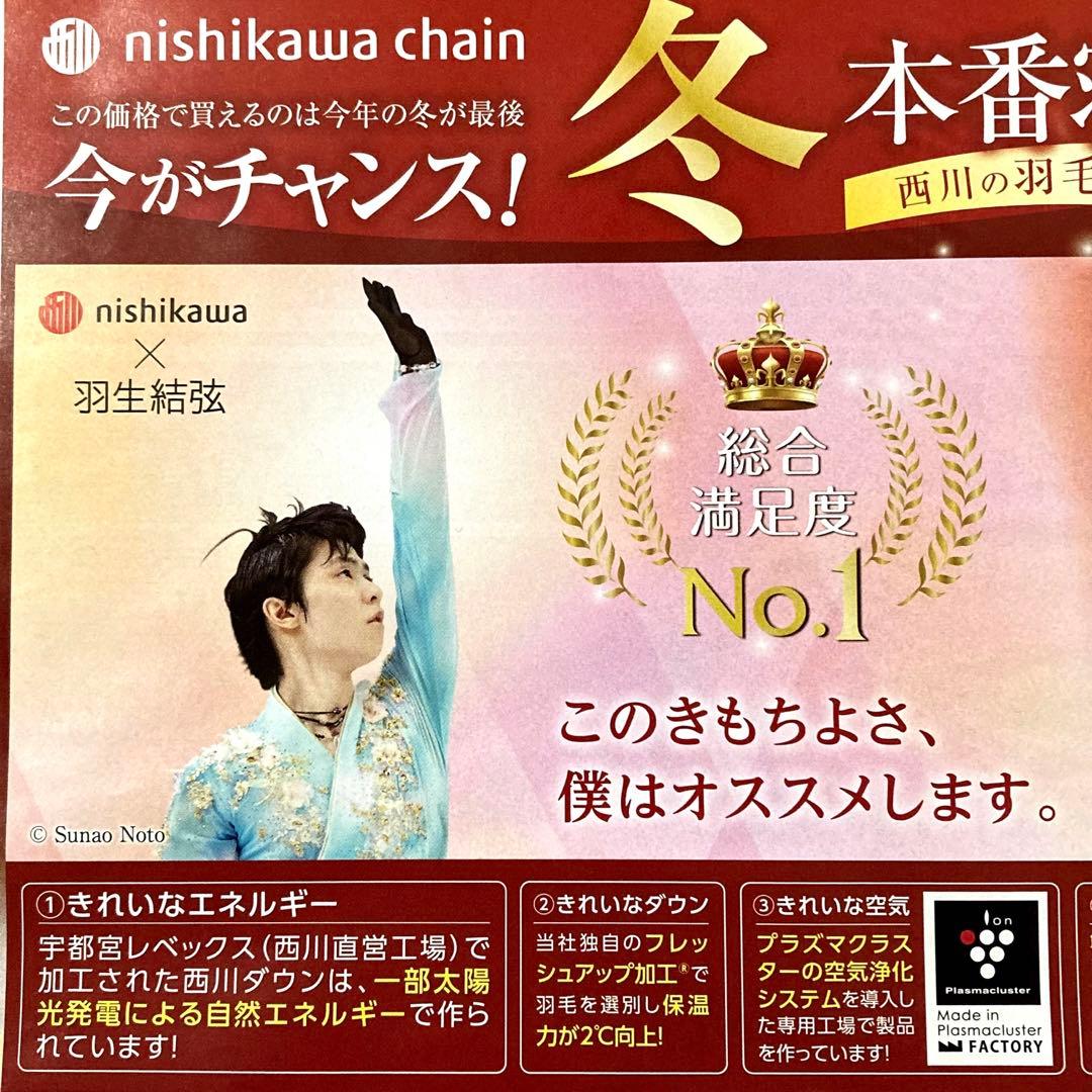 羽生結弦 西川 羽毛ふとん 寝具 折込チラシ フライヤー 広告 宣伝