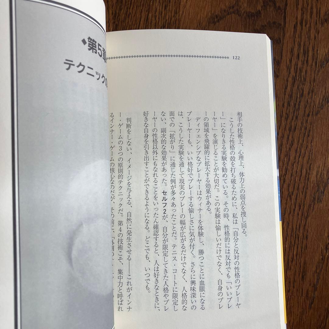 【希少品】新インナーゲーム : こころで勝つ!! : 集中の科学