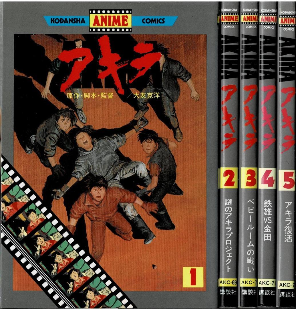 ➁□全巻□アニメコミックス旧版「AKIRA アキラ」全5巻□完結セット