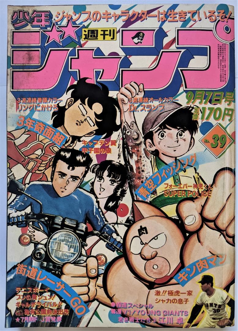 週刊少年ジャンプ】 1981年（S56年）39号（9/7号） - メルカリ
