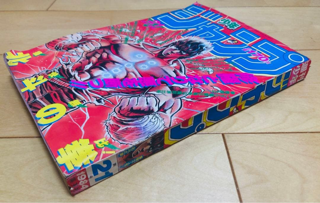 週刊少年ジャンプ 1984年21号 北斗の拳/ 原哲夫 - メルカリ
