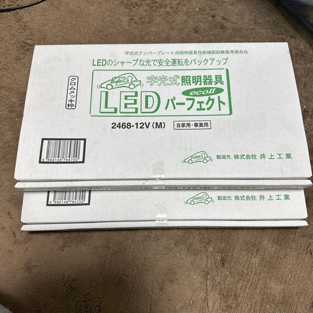 新品未使用　車検対応LED字光式ナンバー台２個セット　パーフェクトエコ2 メッキ 字光式ナンバープレート照明器具 LEDパーフェクトeco2 軽自動車用