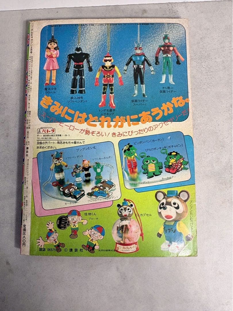 テレビマガジン 1981年3月号 仮面ライダースーパー1 太陽戦隊