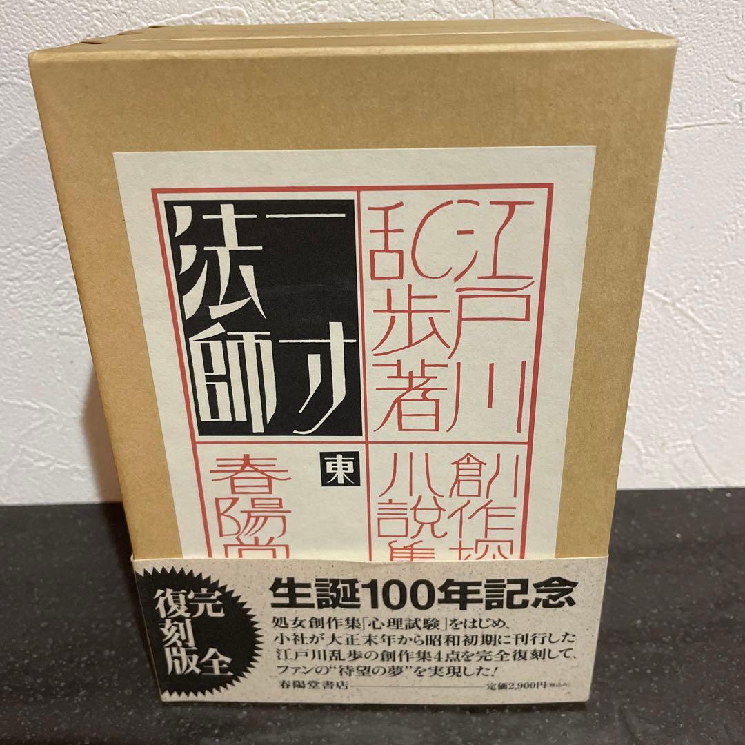 江戸川乱歩 生誕100年記念／完全復刻版全4冊セット