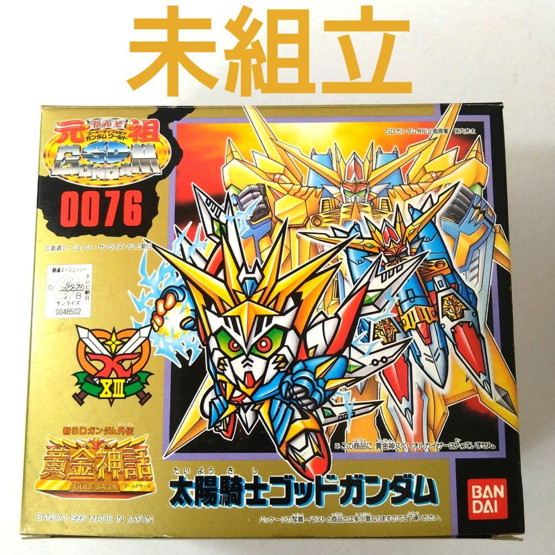 未組立　0076　太陽騎士ゴッドガンダム　元祖SDガンダムワールド　ガンプラ 元祖SDガンダム 太陽騎士ゴッドガンダム 未組立 No.0076 元祖SD