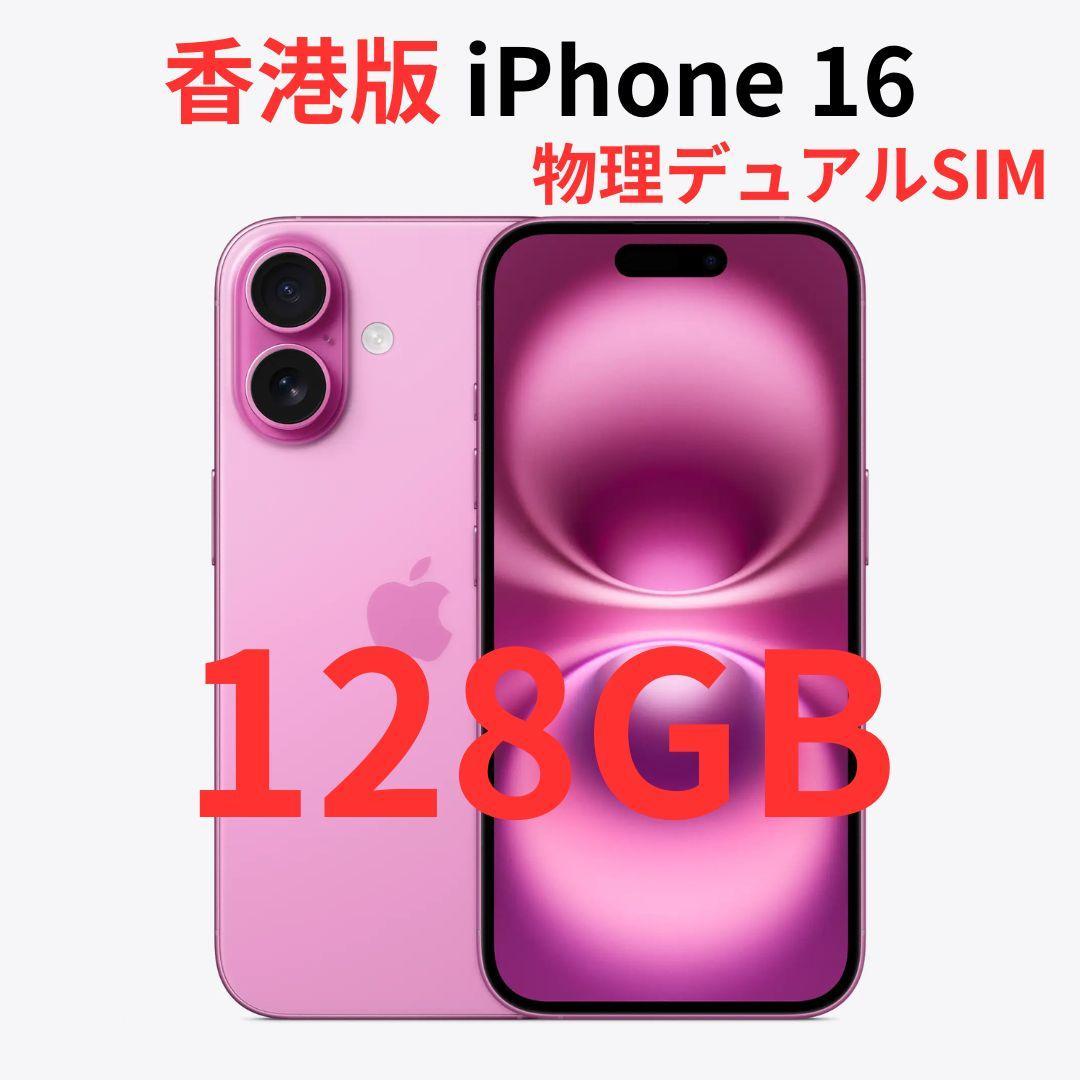 【香港版】iPhone 16 128GB ピンク【SIMフリー】新品 iPhone 16 128GB ピンクを購入 - Apple（日本）