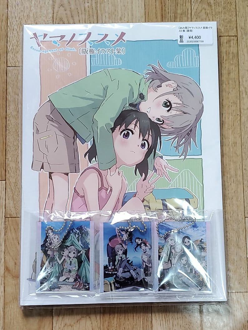 ヤマノススメ 版権イラスト集 あみあみ購入特典キーホルダー付き