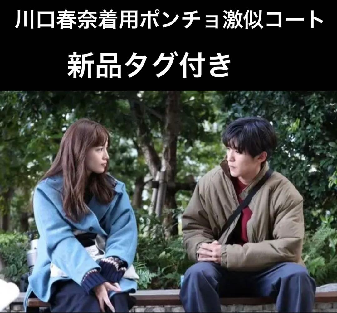 新品タグ付サイレント川口春奈着用CITEN スタンドカラー ポンチョ激似