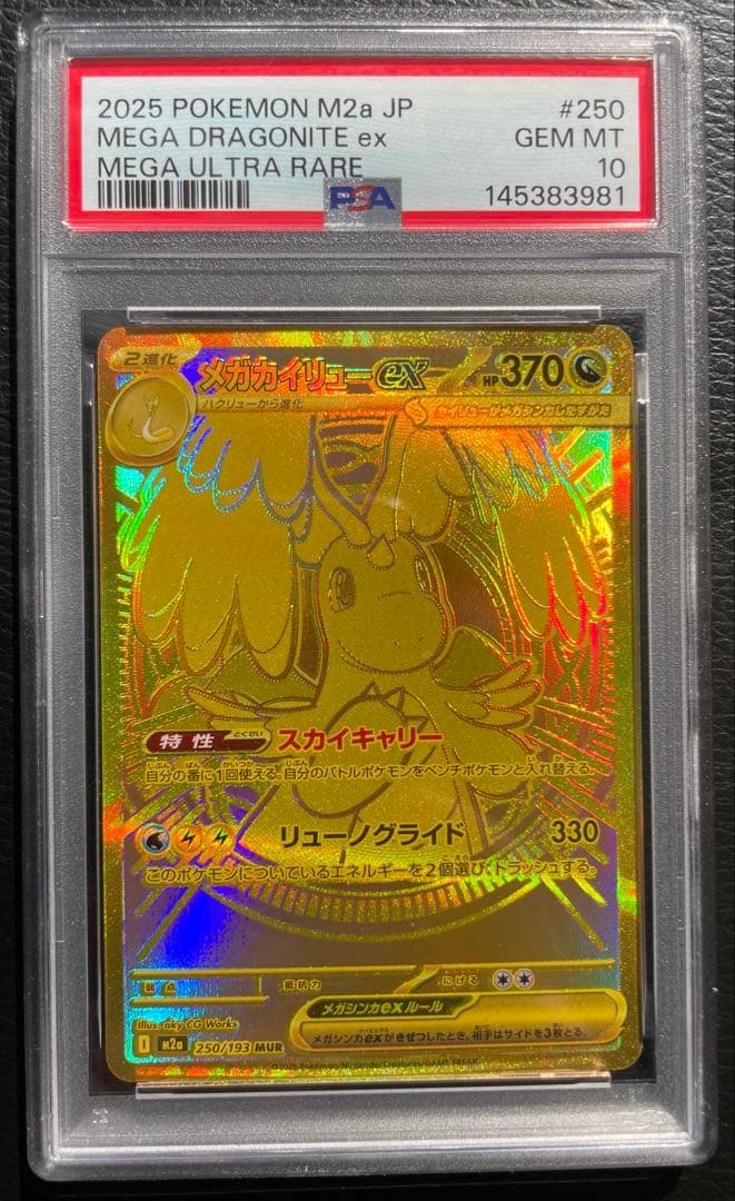 PSA10 メガカイリューex MUR【M2a 250/193】 - メルカリ