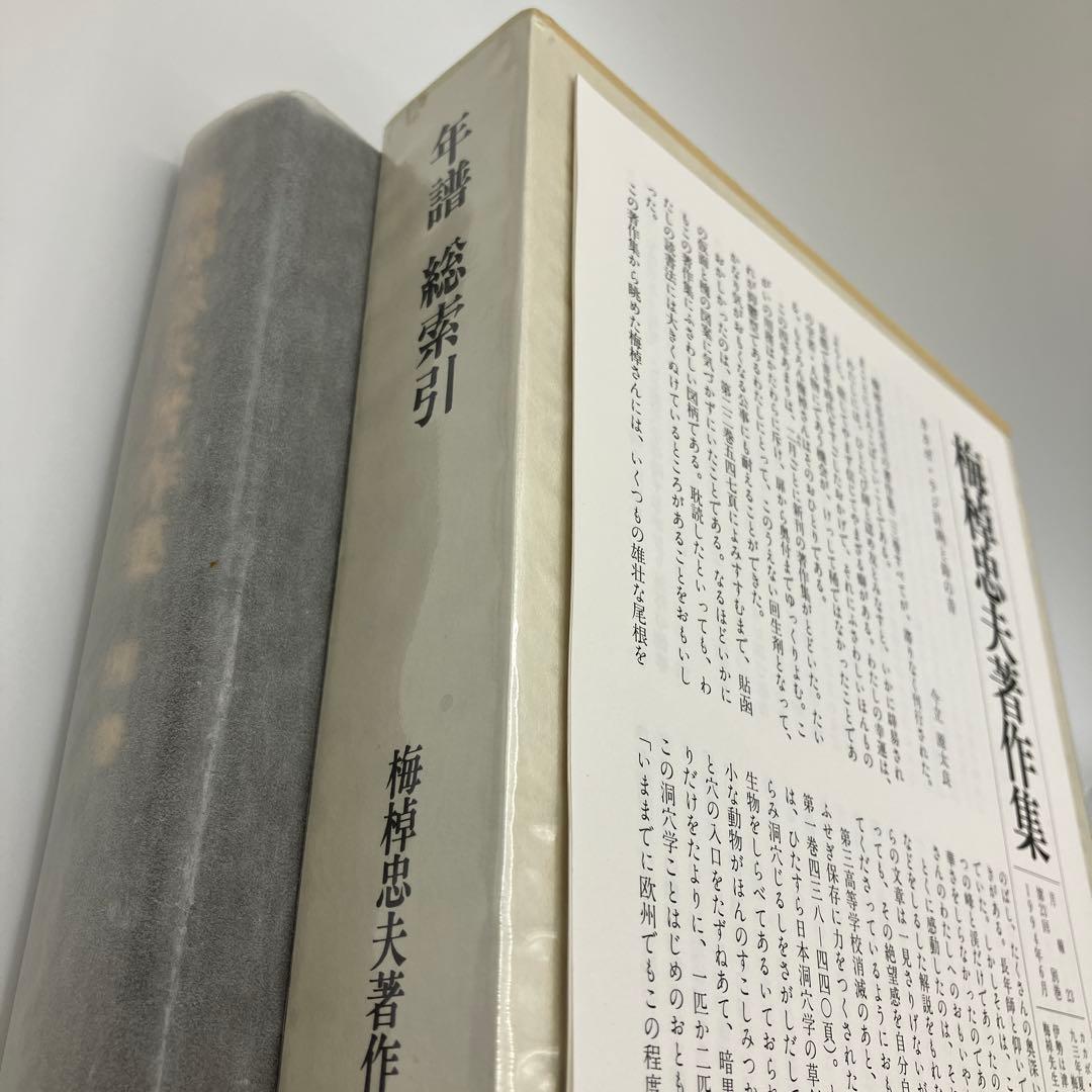 梅棹忠夫著作集　別巻　年譜　総索引 梅棹忠夫著作集2 モンゴル研究 - 実用 梅棹忠夫：電子書籍試し読み