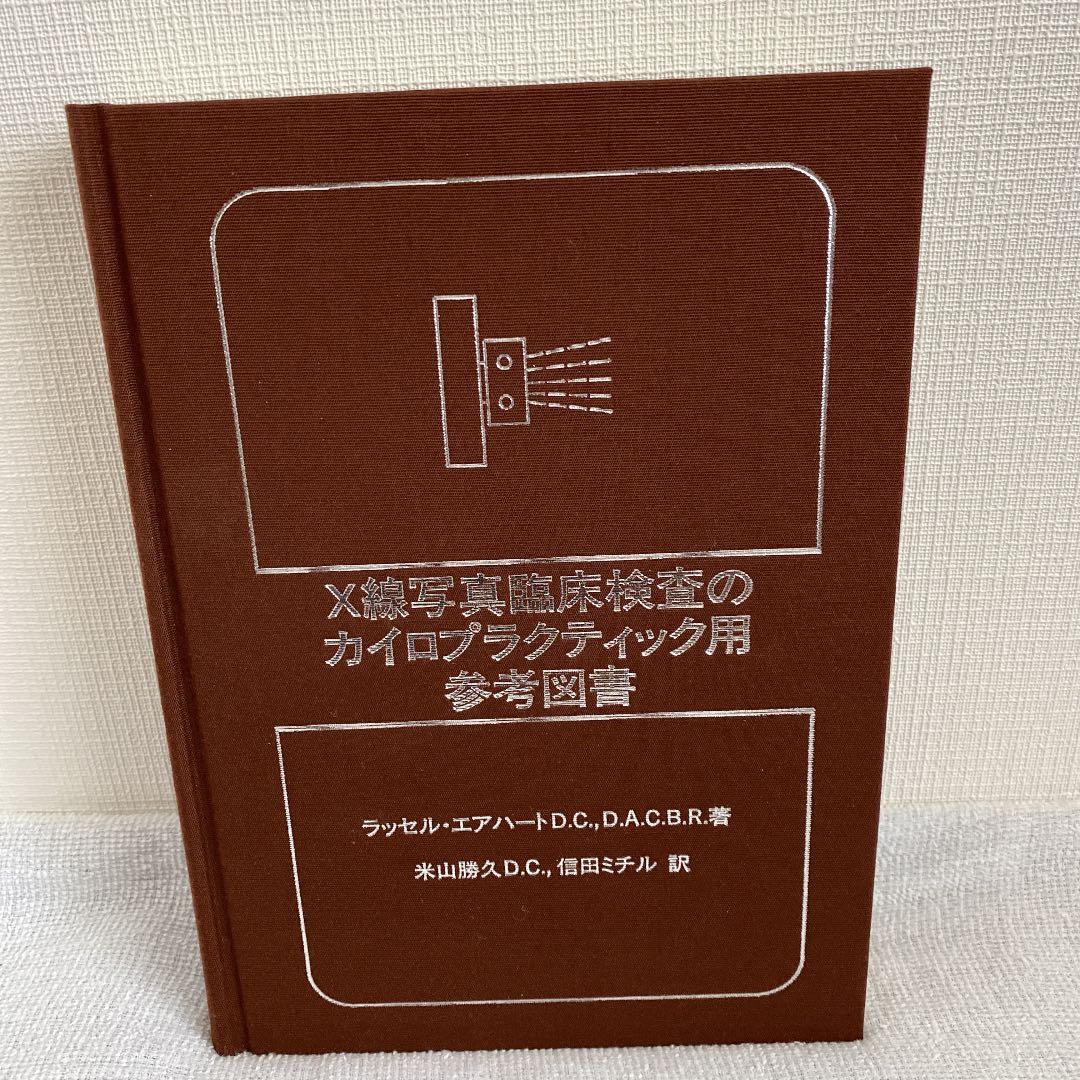 X線写真臨床検査のカイロプラクティック用参考図書