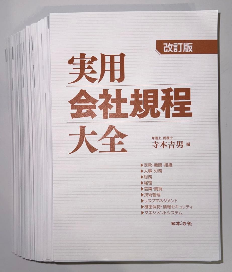 裁断済】実用会社規程大全 改訂版 CD-ROM付 現代の会社経営に