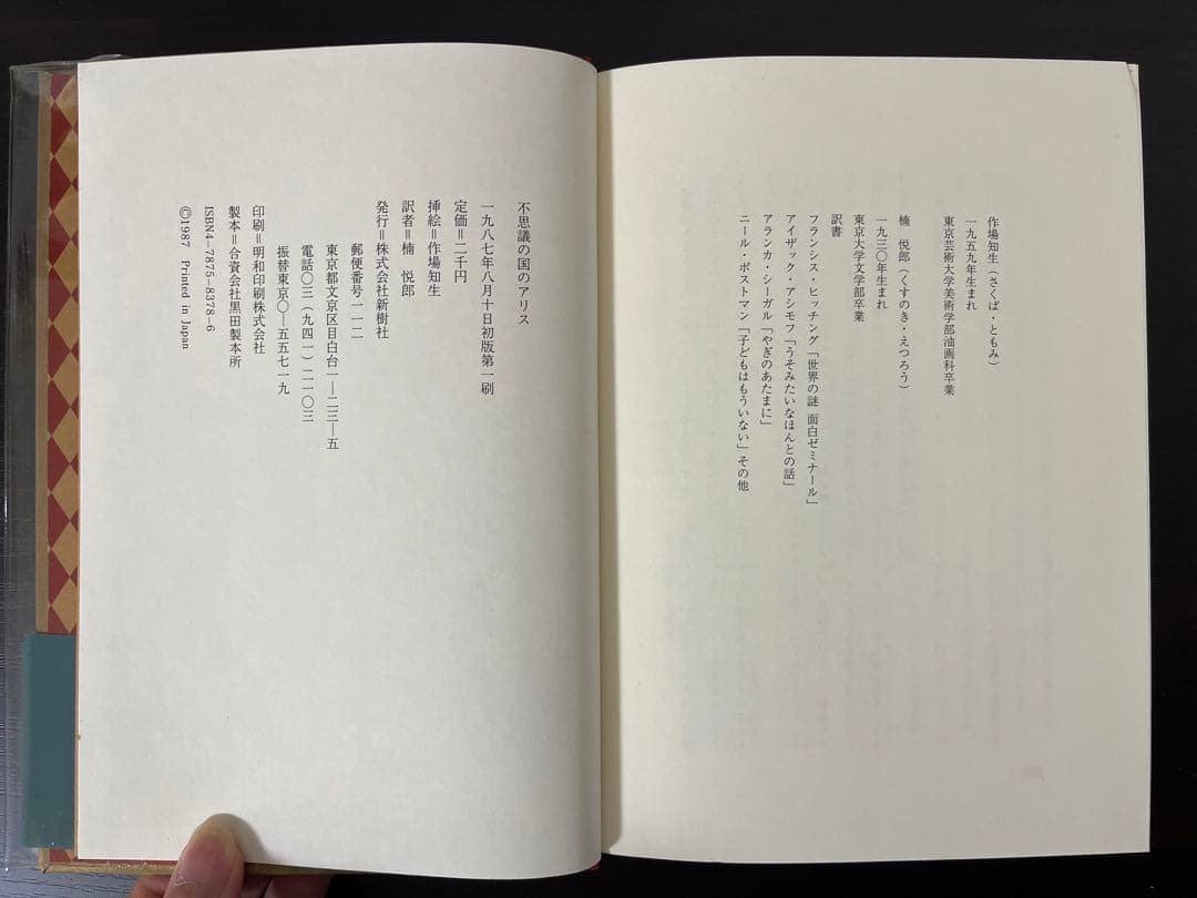 不思議の国のアリス 第一刷 新樹社 作場知生 - メルカリ