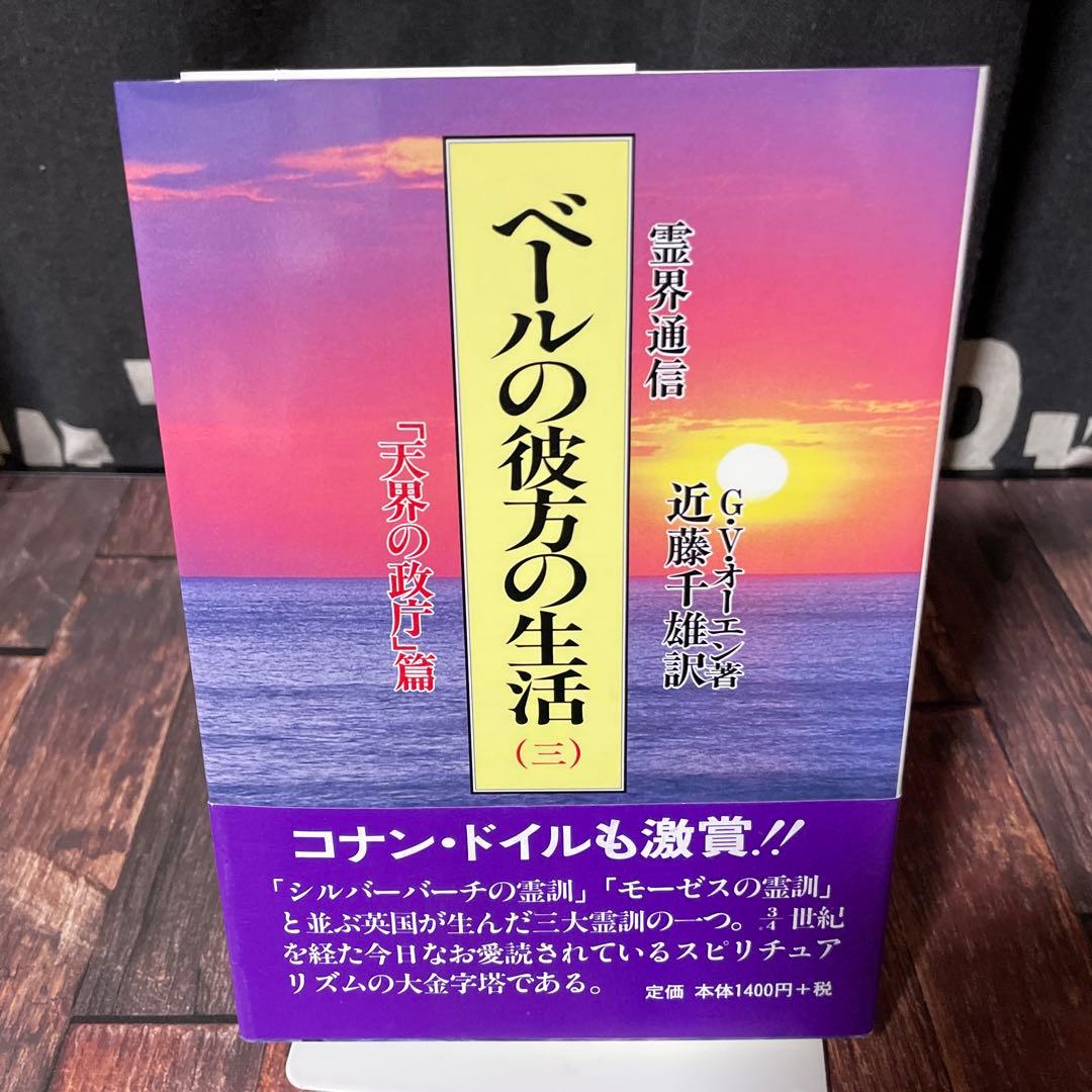 霊界通信 ベールの彼方の生活 新装版 全巻4冊セット