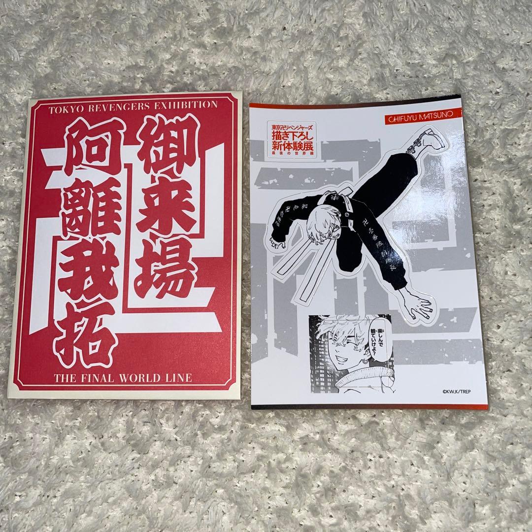 東京リベンジャーズ 新体験展 最後の世界線 来場者特典 入場特典 来場