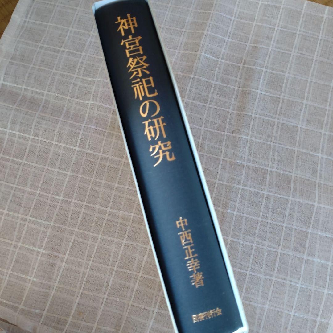 神宮祭祀の研究 中西正幸著 国書刊行会平成19年 ＋税 名著