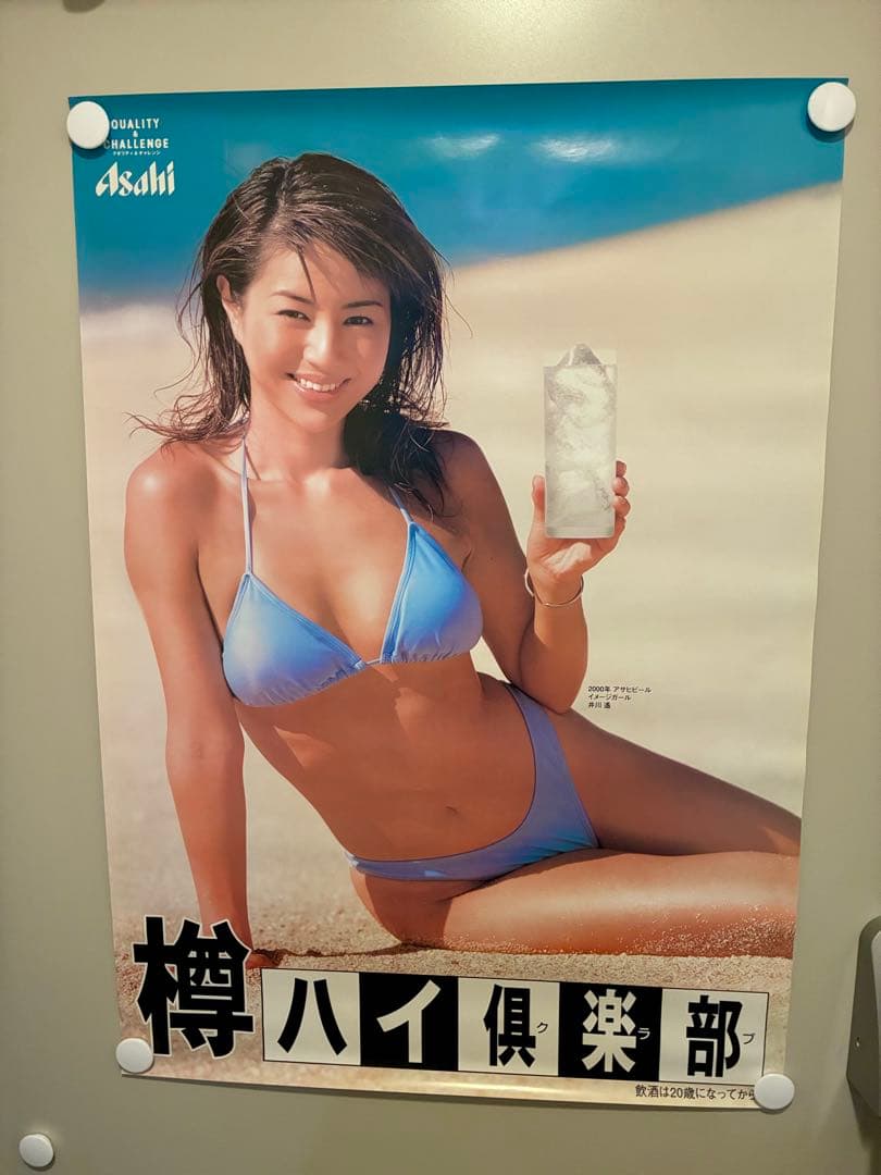 Asahi 樽ハイ倶楽部 .SUPER DRY 　井川　遥ポスター4枚 Asahi 樽ハイ倶楽部 .SUPER DRY 井川 遥ポスター4枚 - メルカリ