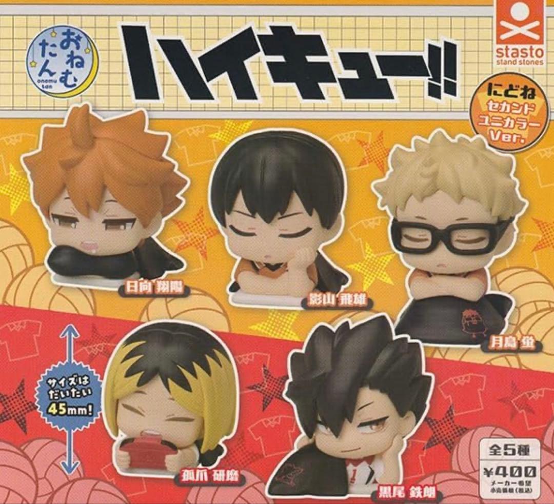 ハイキュー おねむたん にどね セカンドユニカラー 日向 影山 月島 孤