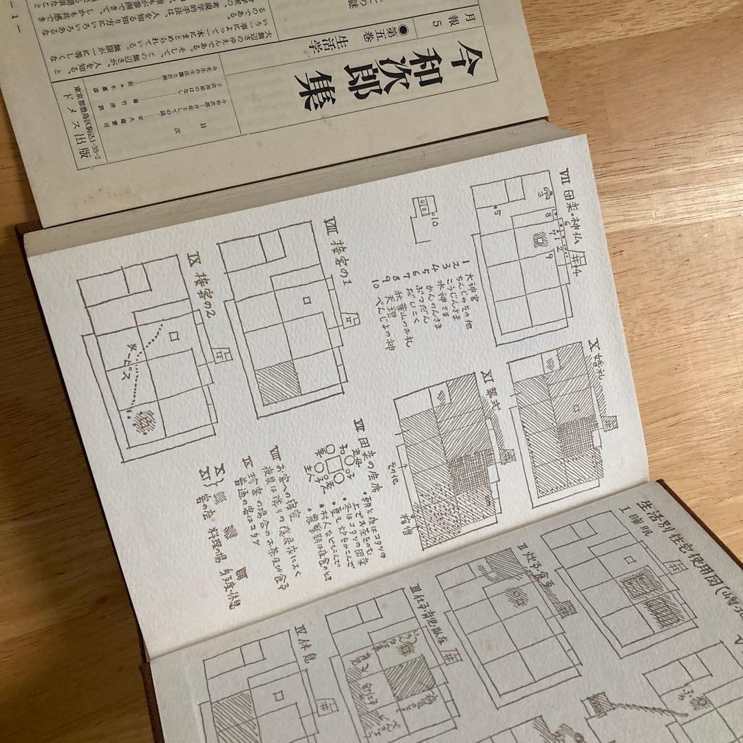 生活学 今和次郎集5　ドメス出版　月報つき