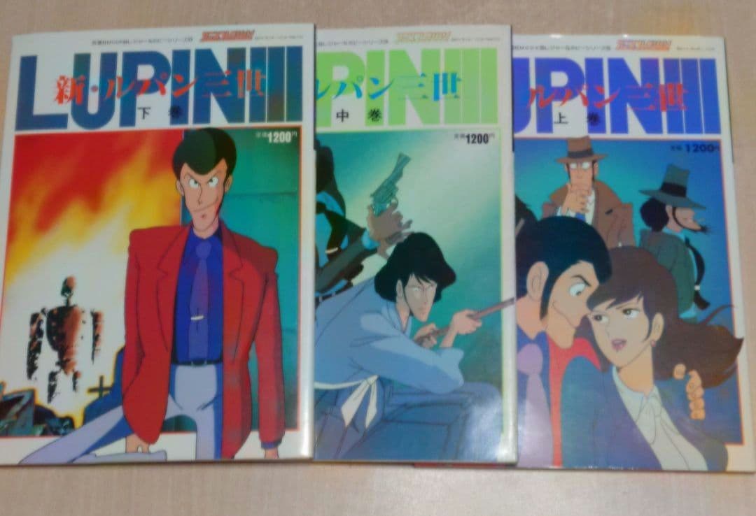 新・ルパン三世 アニメコレクション 上 中 下 3冊セット - メルカリ