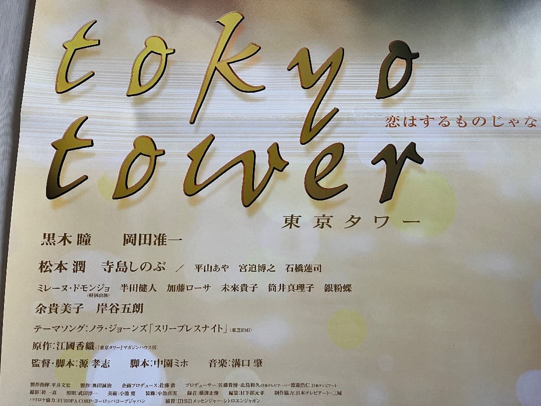 ☆大型B1ポスター/東京タワー/岡田准一,黒木瞳/ピン穴無し/映画P1