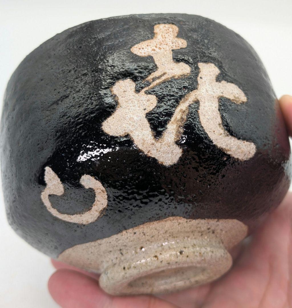 妙心寺/山田無文 筆 井上方竹 造 黒茶碗 銘「喜清」