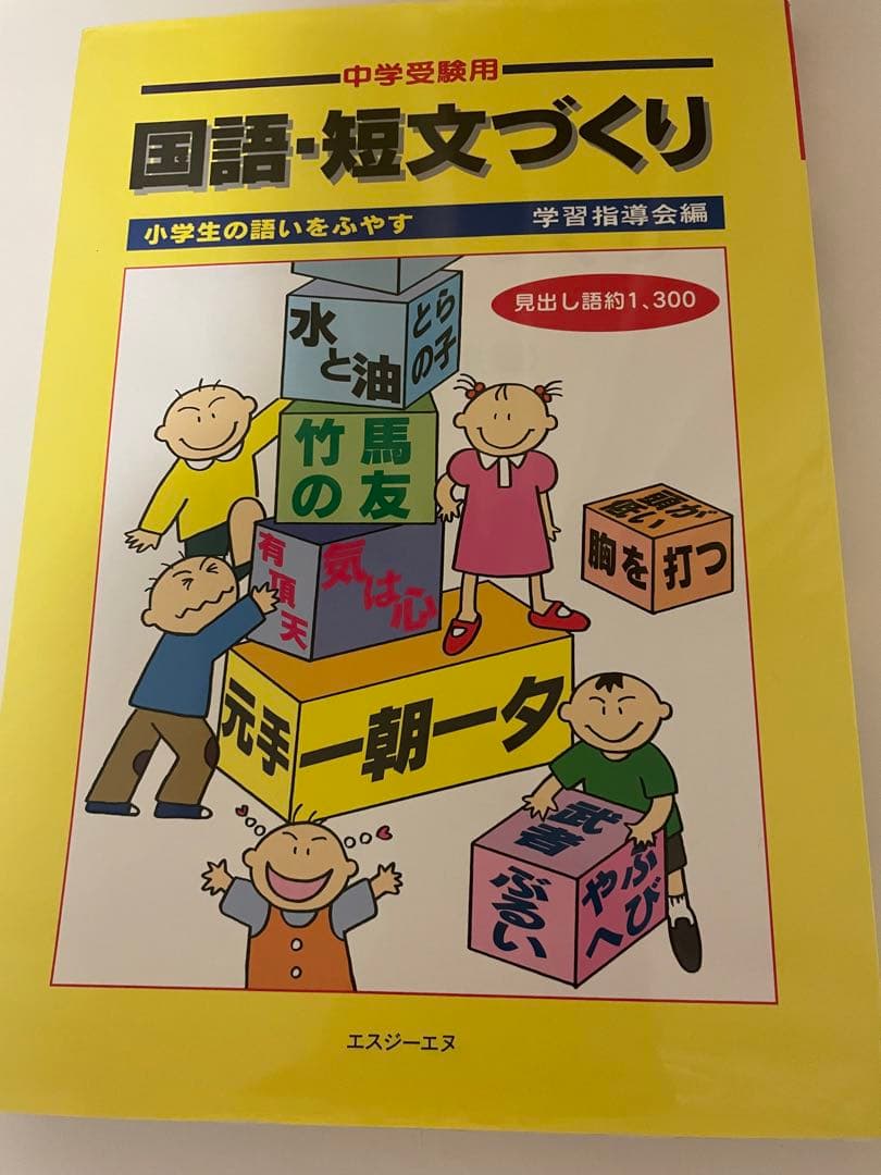 絶版　国語・短文づくり　学習指導会　エスジーエヌ 絶版 国語・短文づくり 学習指導会 エスジーエヌ - メルカリ