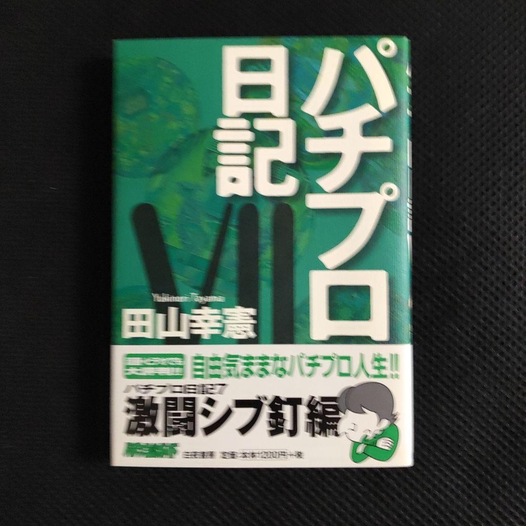 パチプロ日記　Ⅰ〜Ⅷ＋泡沫記＋第一巻の初版