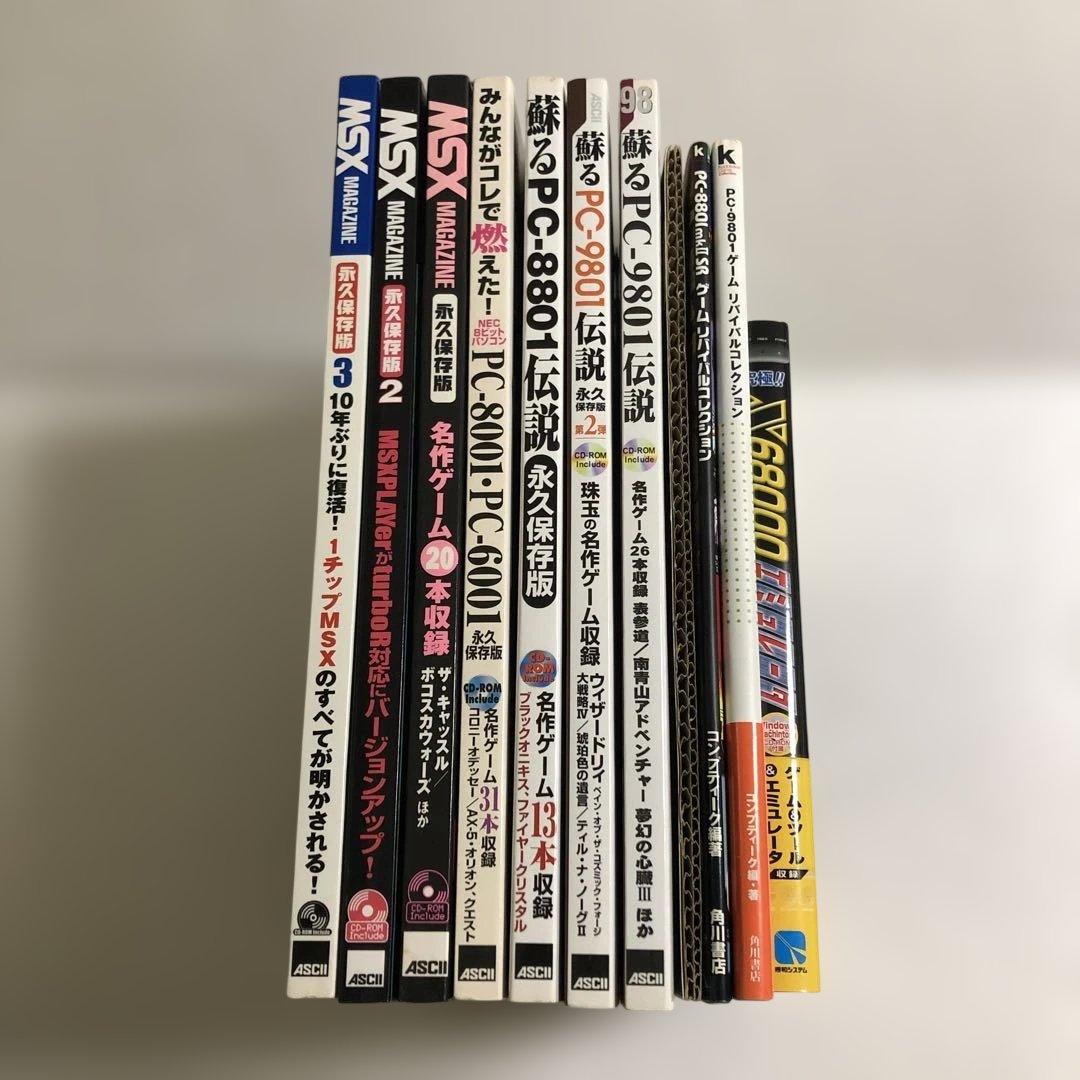 蘇るPC-9801＋MSXマガジン＋リバイバルコレクション＋究極X68000＋他 backend=imagemagick;version=1;