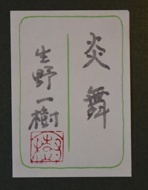 現代人気作家・生野 一樹・日本画家 - メルカリ