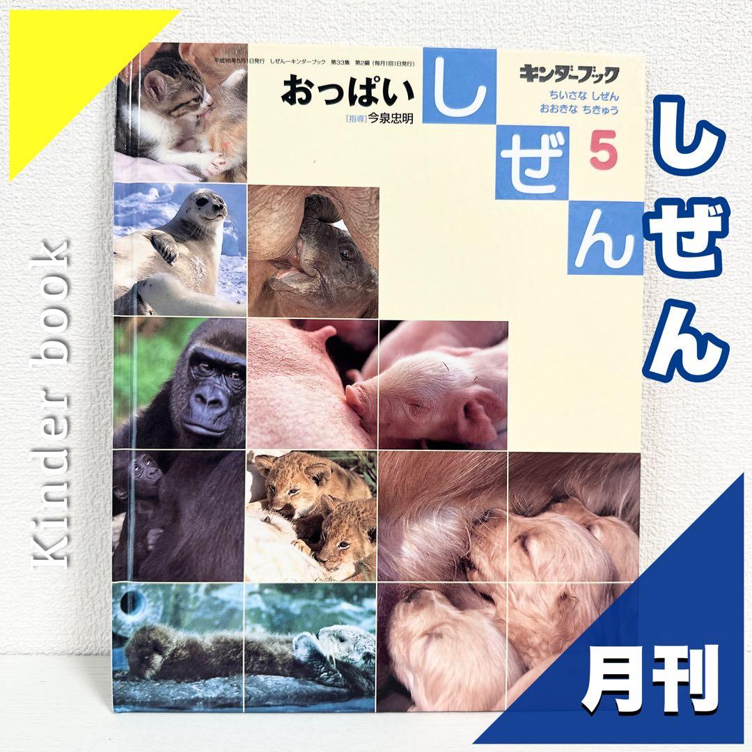 2点購入150円引】キンダーブック しぜん おっぱい『2004年5月号